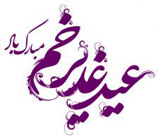عالم اسلام کو یوم اکمال دین، روز اتمام نعمت اور عید سعید غدیر کی مبارکباد!