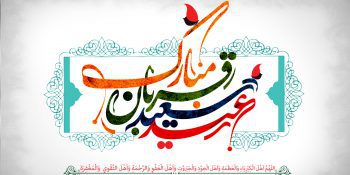 تمام اہل اسلام کو عید الاضحیٰ مبارک ہو!
