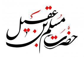 ۹ ذی الحج: حضرت مسلم بن عقیلؑ کا یوم شہادت