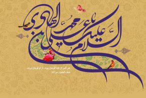 امام علی نقیؑ کا یوم ولادت مبارک ہو!